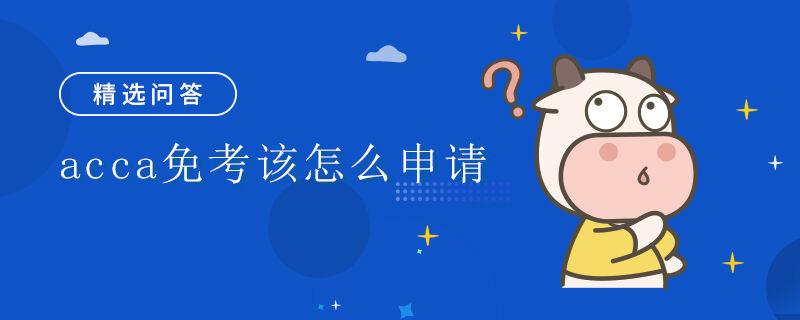 acca免考該怎么申請(qǐng)