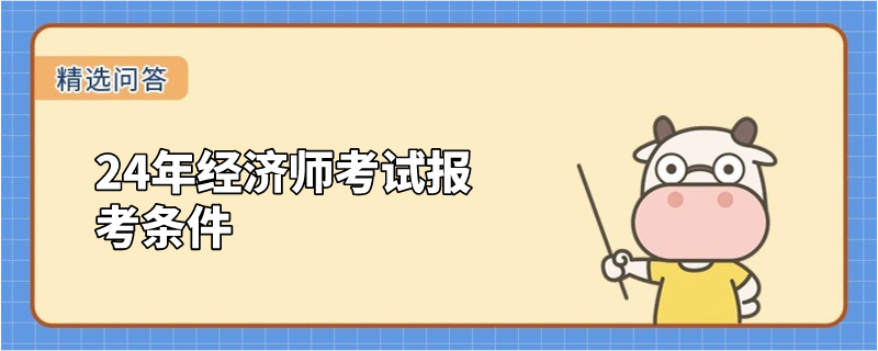 24年经济师考试报考条件