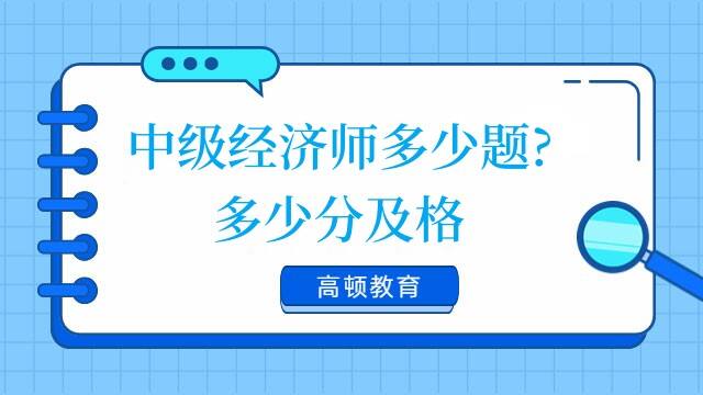 中级经济师多少题?多少