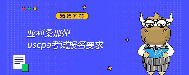 亚利桑那州uscpa考试报名要求是什么