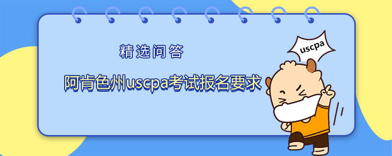 阿肯色州uscpa考试报名要求是什么