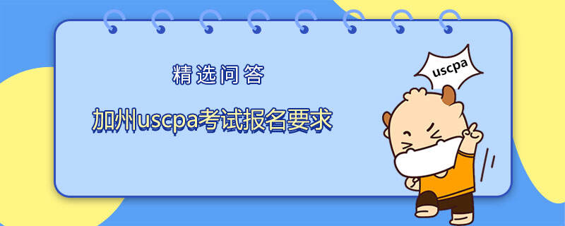 加州uscpa考試報(bào)名要求是什么