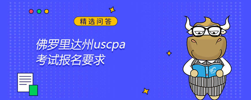 佛羅里達(dá)州uscpa考試報名要求是什么