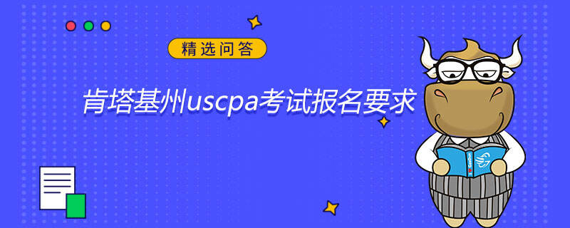 肯塔基州uscpa考試報(bào)名要求是什么