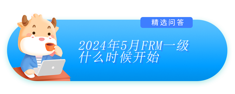 2024年5月FRM一级什么时候开始