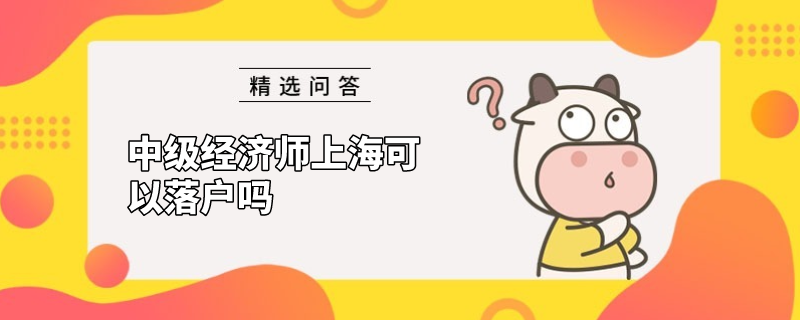 中级经济师上海可以落户