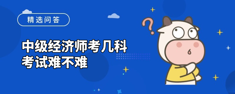 中级经济师考几科_考试