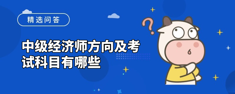 中级经济师方向及考试科