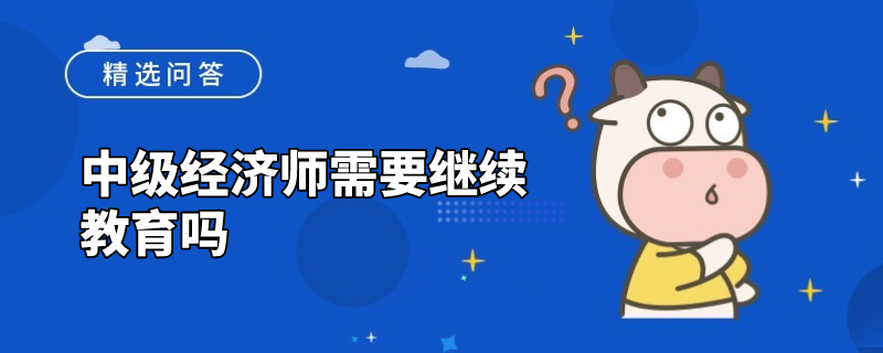 中级经济师需要继续教育