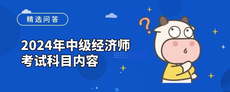 2024年中级经济师考试科目内容