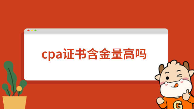 cpa证书含金量高吗