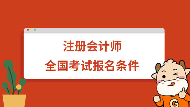 注册会计师全国考试报名