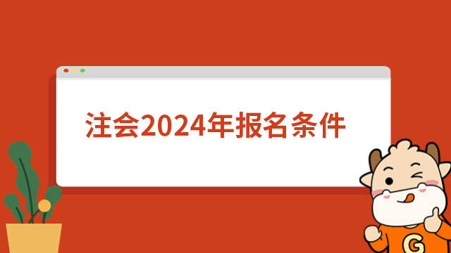 注会2024年报名条件