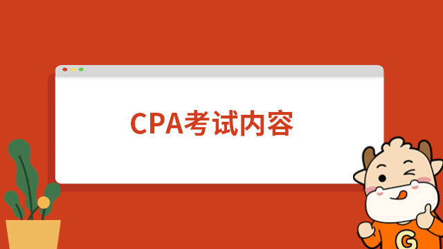 CPA考试内容