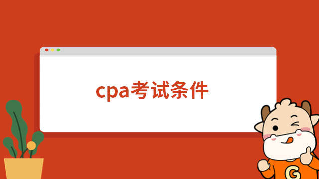 cpa考试条件