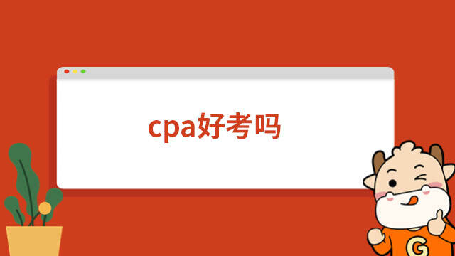 cpa好考吗