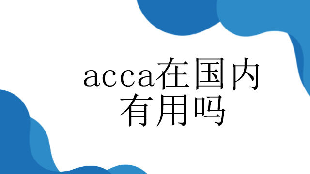 acca在國(guó)內(nèi)有用嗎