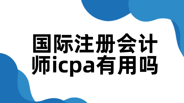 国际注册会计师icpa有用吗