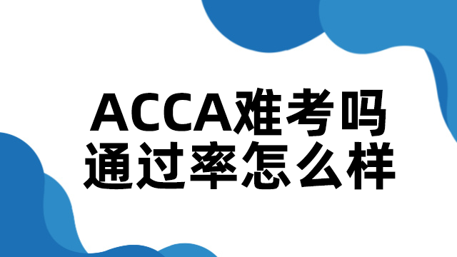 ACCA难考吗