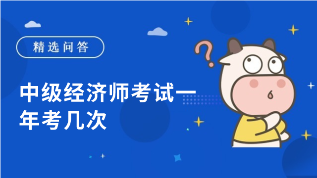 中级经济师考试一年考几