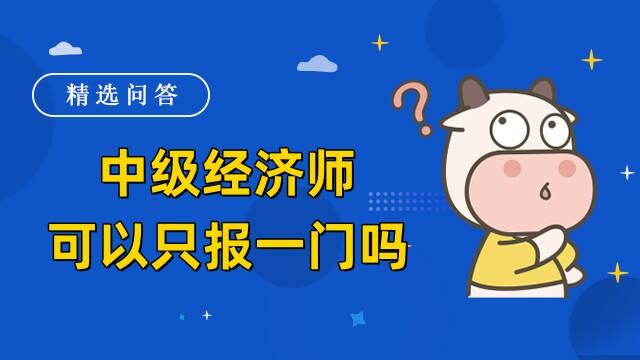 中级经济师可以只报一门