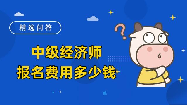 中级经济师报名费用多少钱