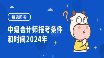 中級會計師報考條件和時間2024年