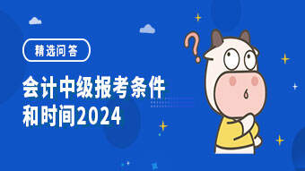 会计中级报考条件和时间2024