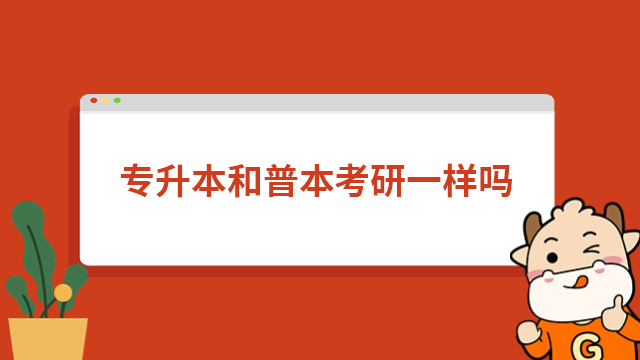 专升本考研和普通本科考研一样吗