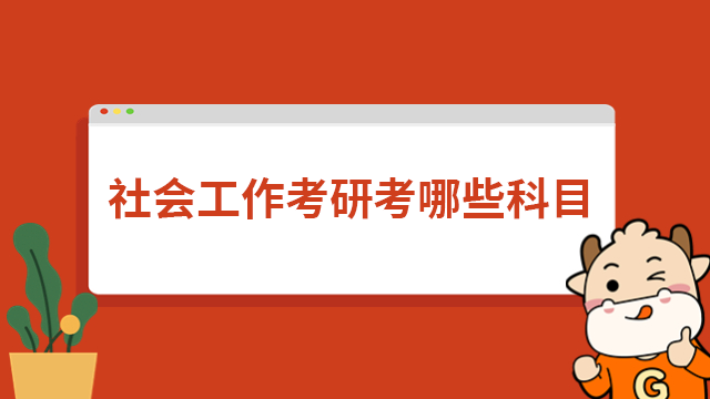 社会工作考研考哪些科目