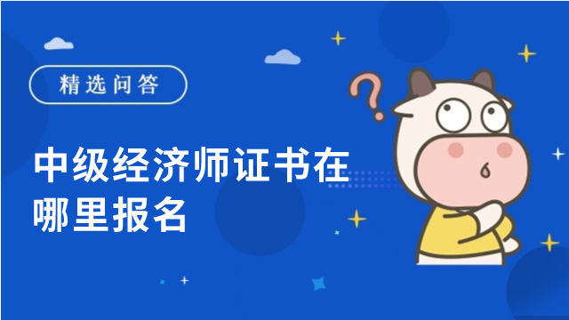 中级经济师证书在哪里报名