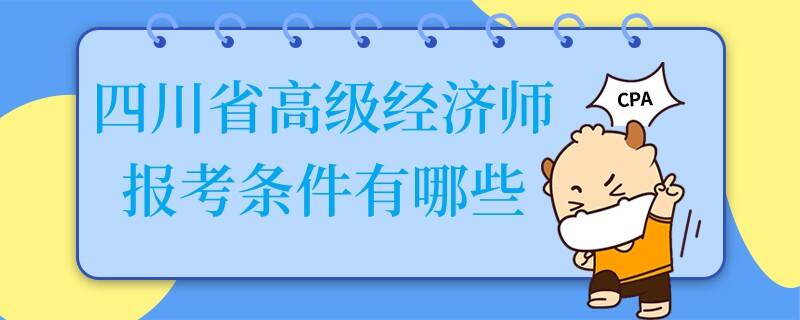 四川省高级经济师报考条件有哪些