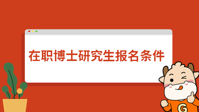 在职博士研究生报名条件