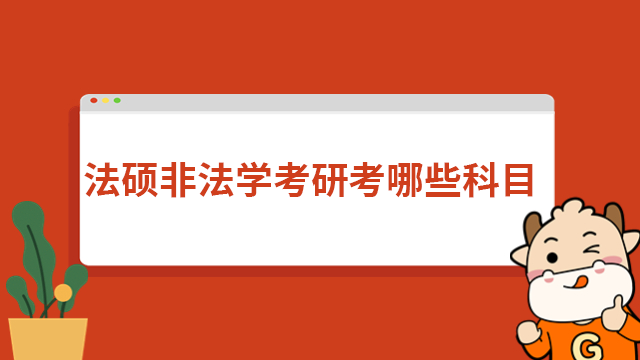 法硕非法学考研考哪些科目