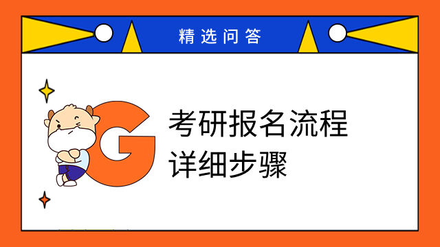 考研报名流程详细步骤