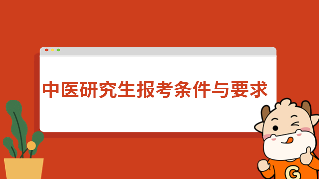 中医研究生报考条件与要求