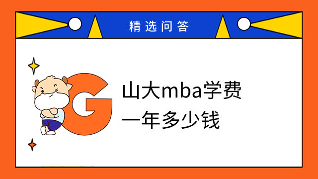 山大mba学费一年多少钱