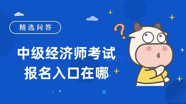 中级经济师考试报名入口在哪