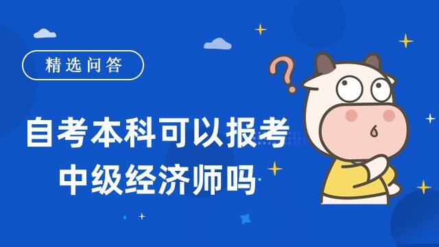 自考本科可以報考中級經(jīng)濟師嗎