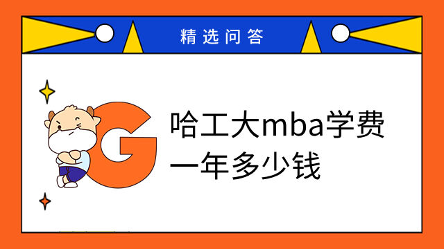 哈工大mba学费一年多少钱