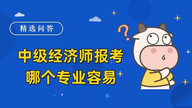 中级经济师报考哪个专业