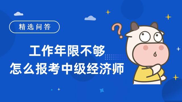 工作年限不夠怎么報考中級經(jīng)濟師