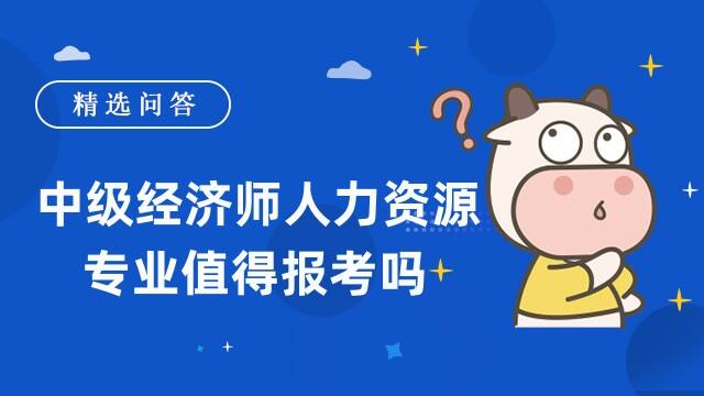 中级经济师人力资源专业