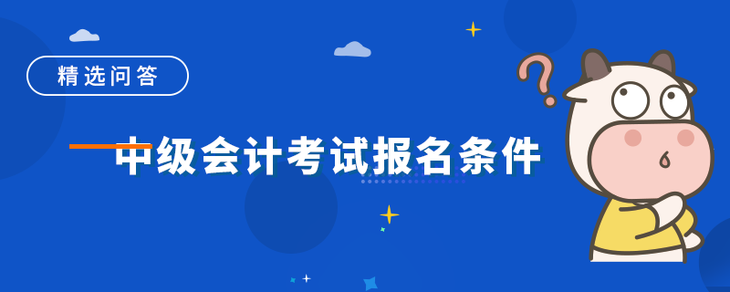 中级会计考试报名条件