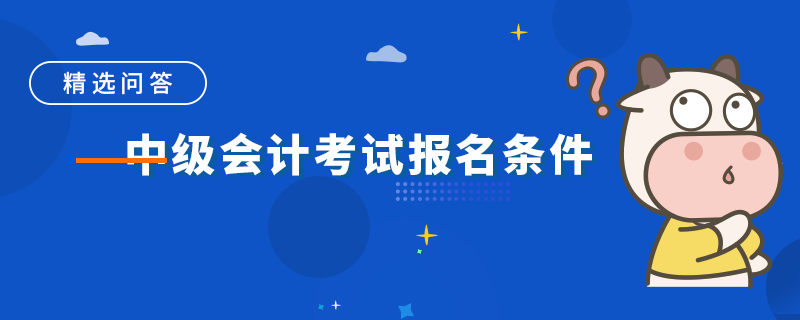 中级会计考试报名条件