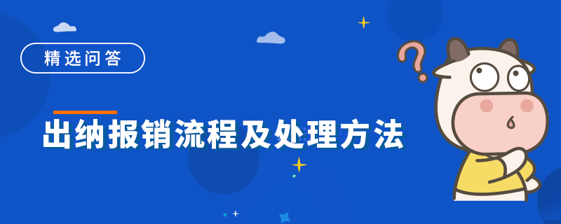 出纳报销流程及处理方法