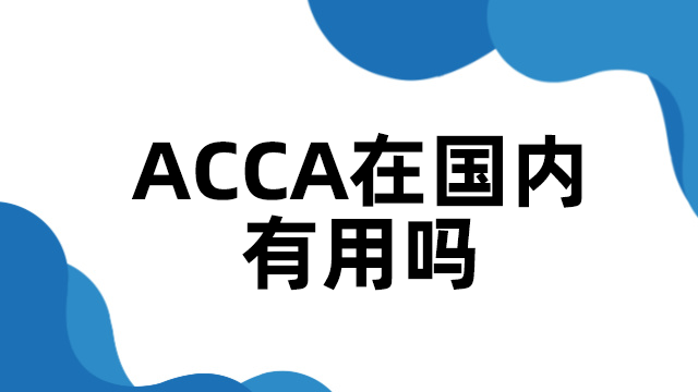 acca在國內(nèi)有用嗎