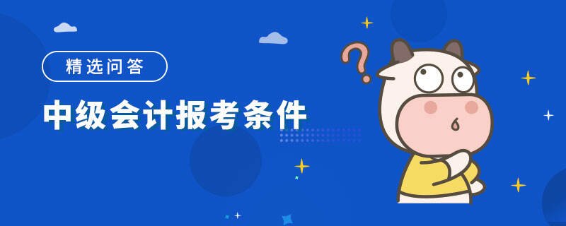 中级会计报考条件