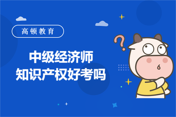 中级经济师知识产权好考