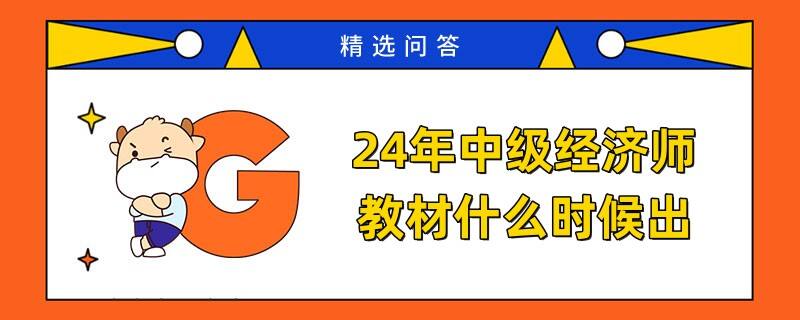 24年中级经济师教材什么时候出